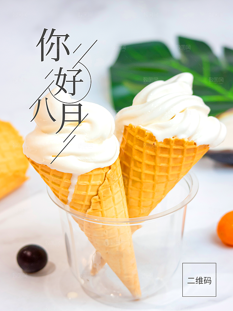 你好八月冰淇淋海报