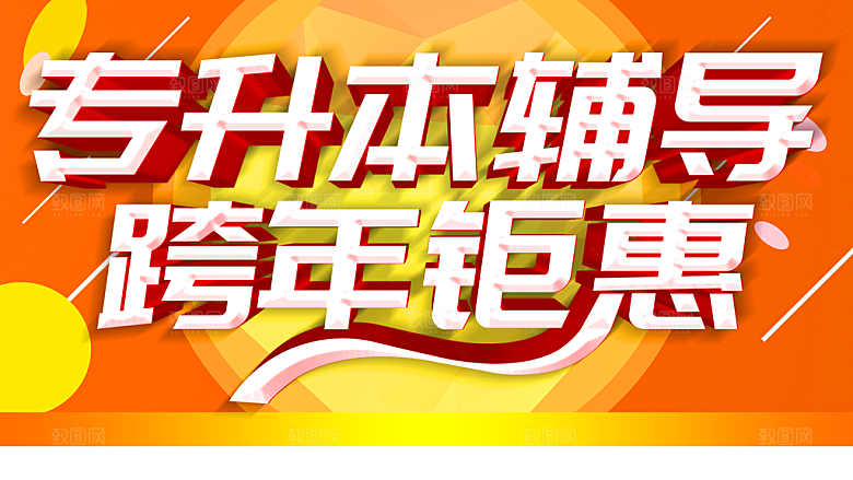 专升本辅导跨年钜惠
