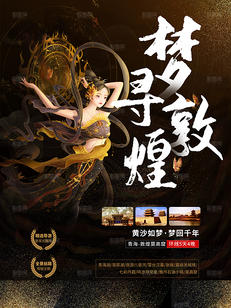 梦寻敦煌旅行海报