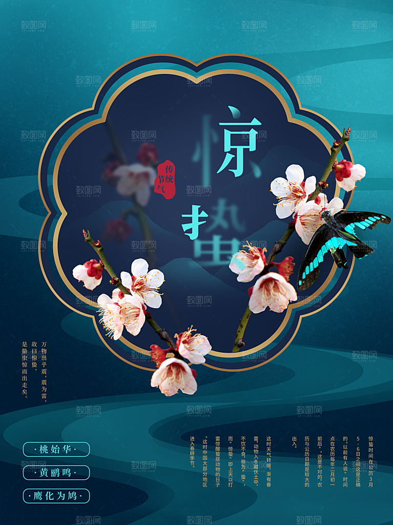 中国二十四节气惊蛰