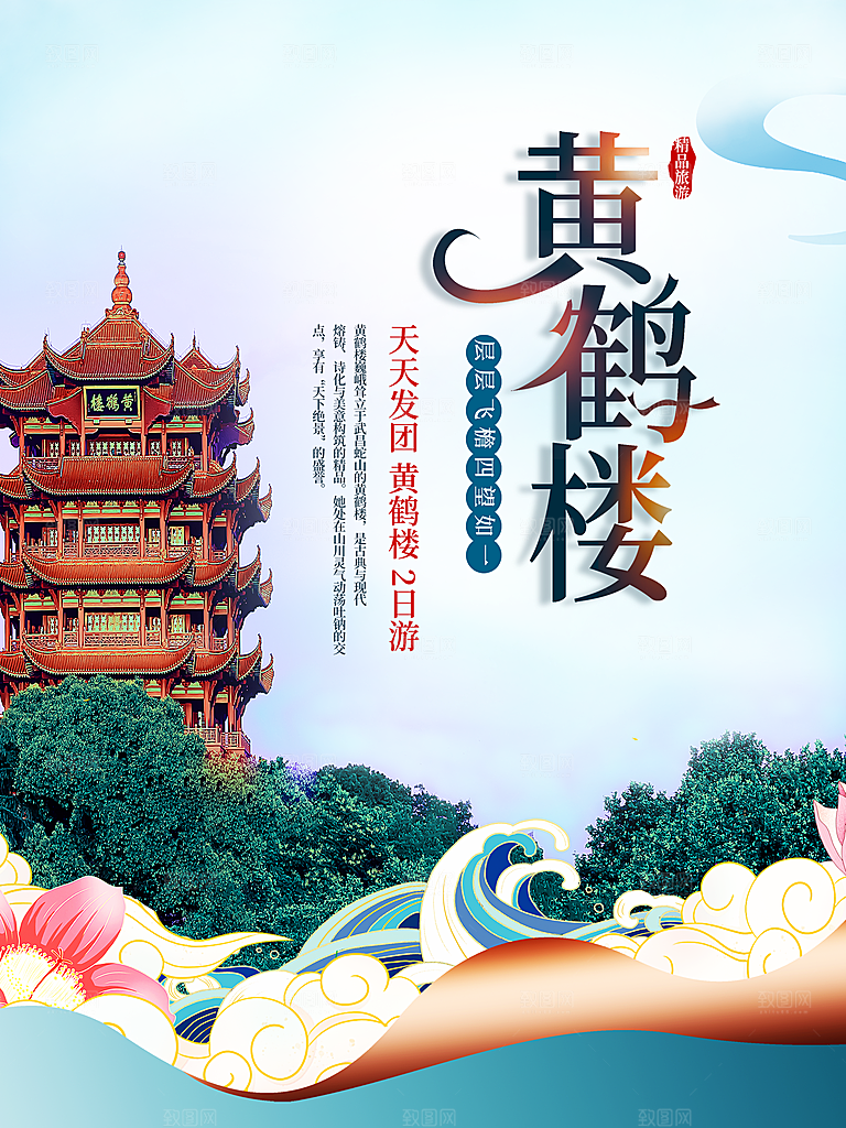 黄鹤楼旅行宣传海报