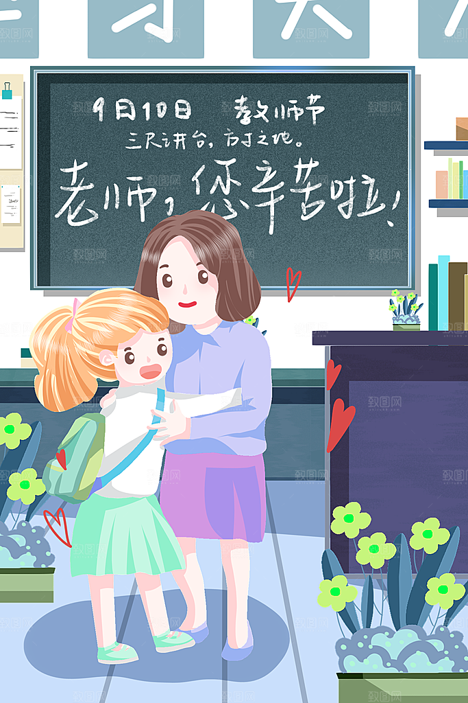 感恩教师节节日宣传海报插画