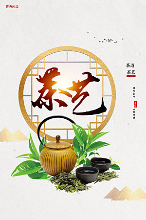 茶道茶艺宣传海报