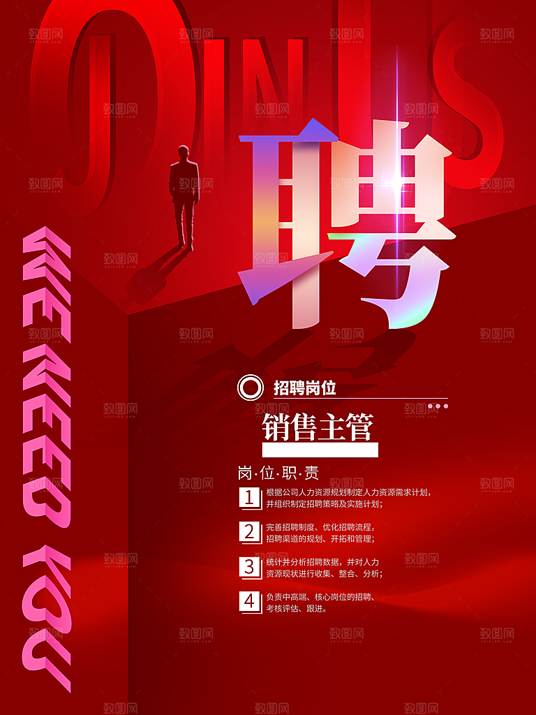 红色户外招聘海报