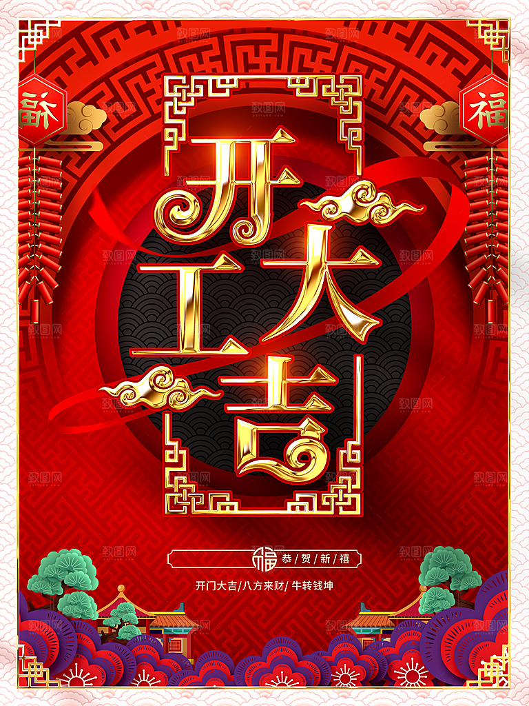 开工大吉恭贺新禧