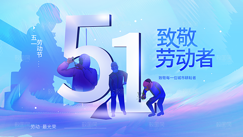 51劳动节致敬劳动者