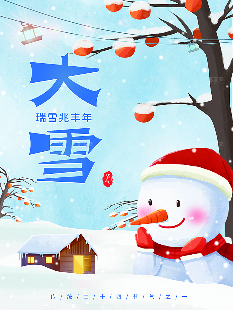 中国二十四节气大雪