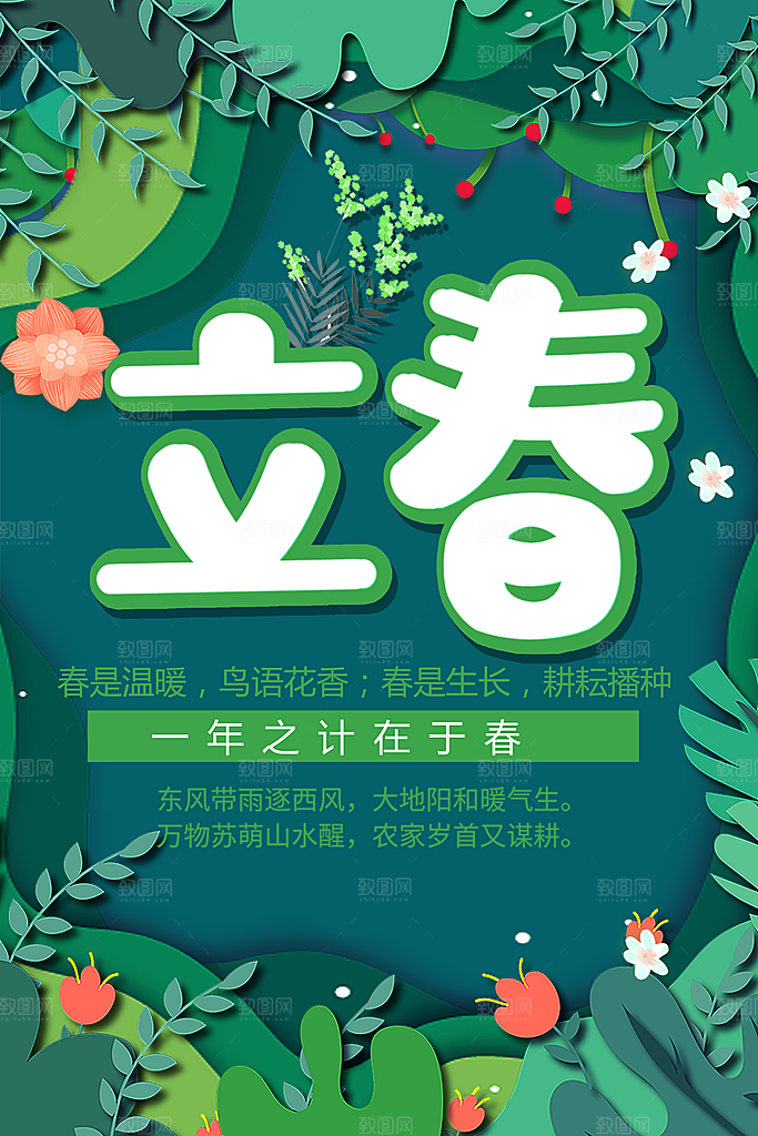 中国二十四节气立春