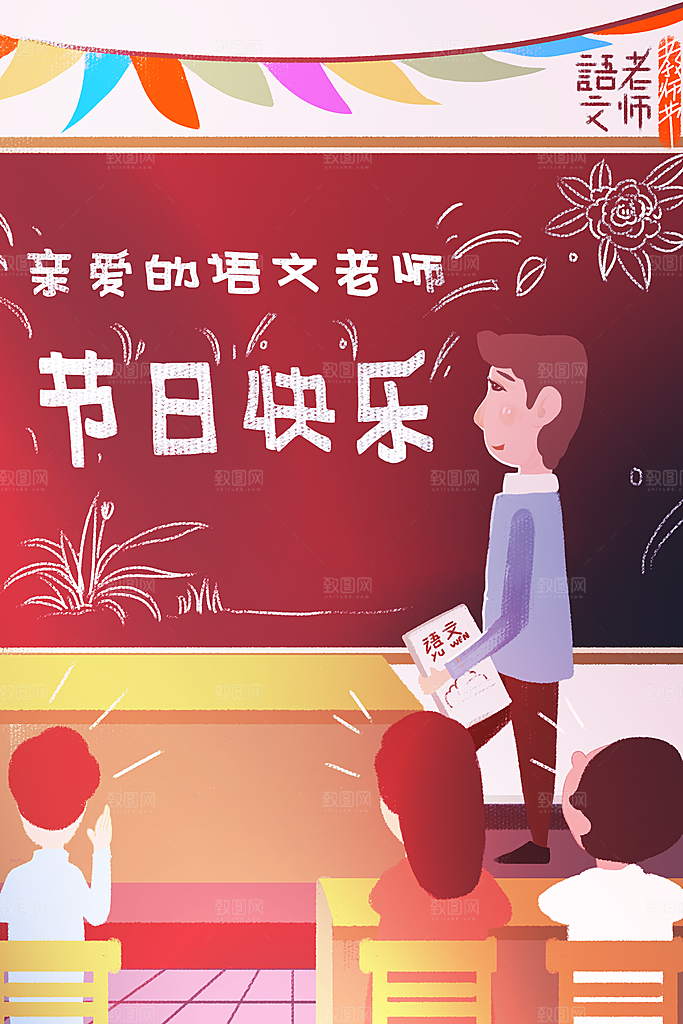 感恩教师节节日宣传海报插画