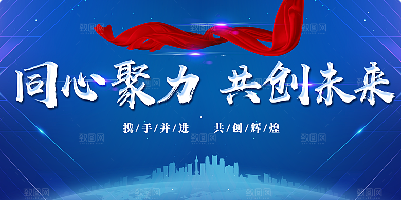 同心聚力共创未来