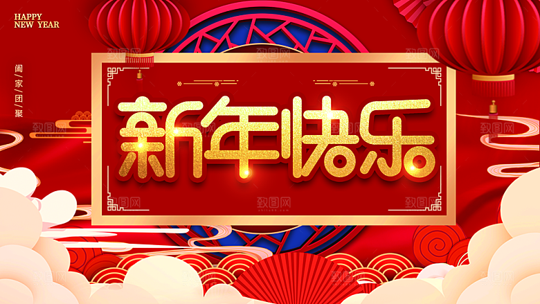 新年快乐阖家团聚