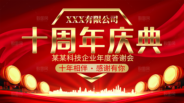 十周年庆典年度答谢宴