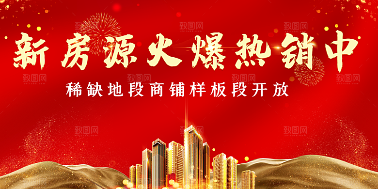 新房源火爆热销中