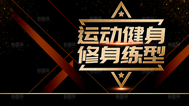 运动健身修身练型