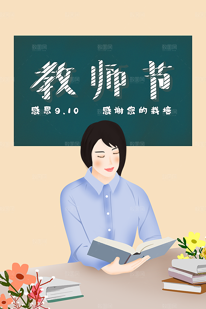 感恩教师节节日宣传海报插画