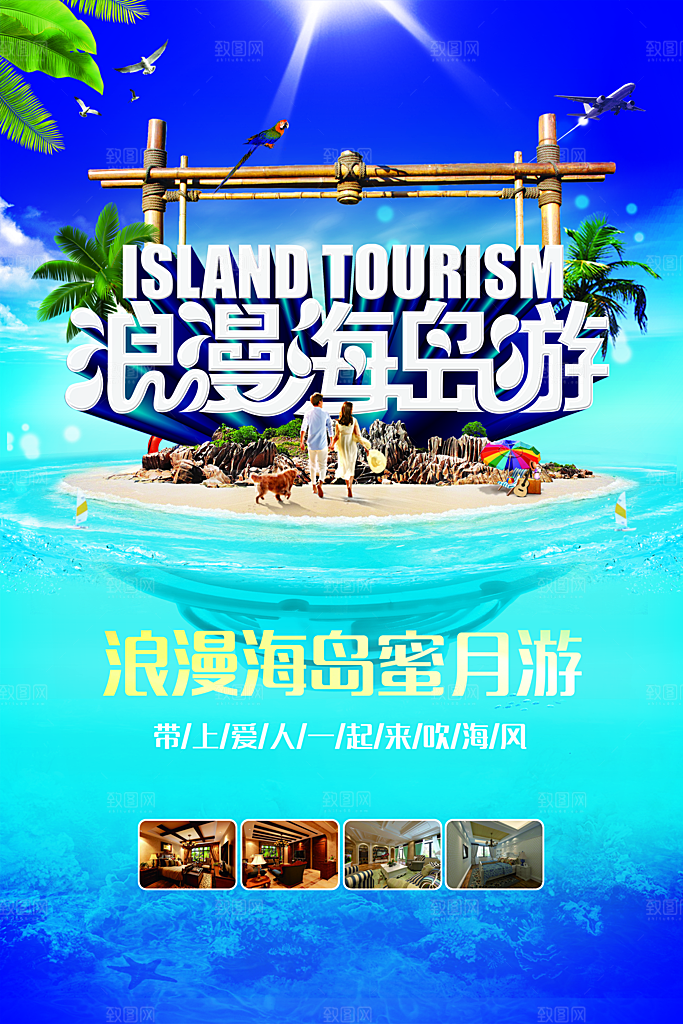 浪漫海岛度蜜月旅行