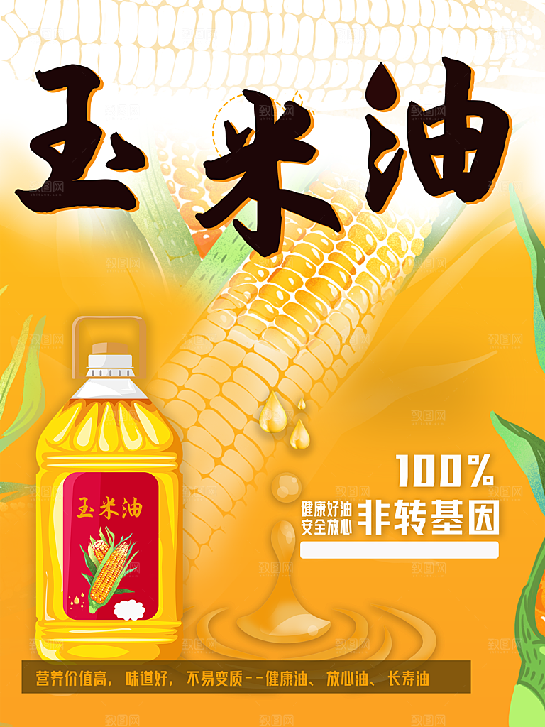 非转基因玉米油海报