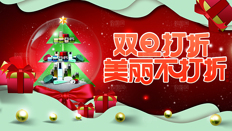 圣诞元旦双旦打折美丽不打折