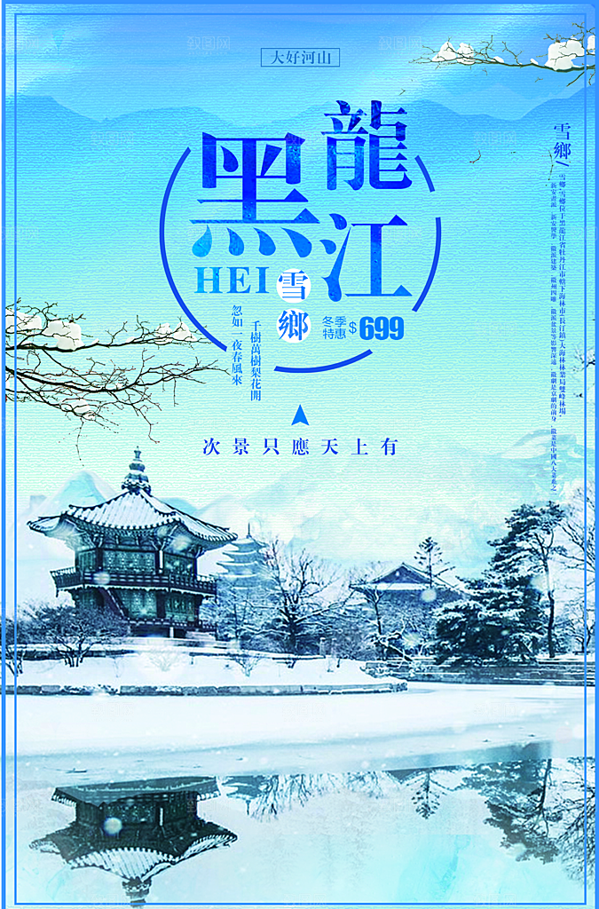 黑龙江旅行宣传海报