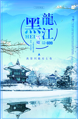 黑龙江旅行宣传海报