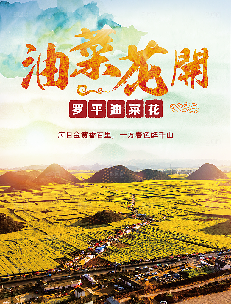 油菜花开宣传海报