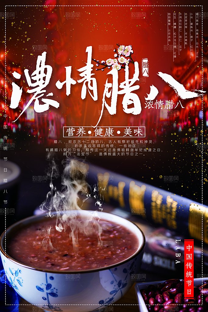浓情腊八吃腊八粥