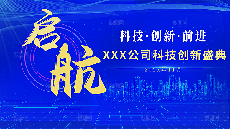 公司科技创新盛典启航