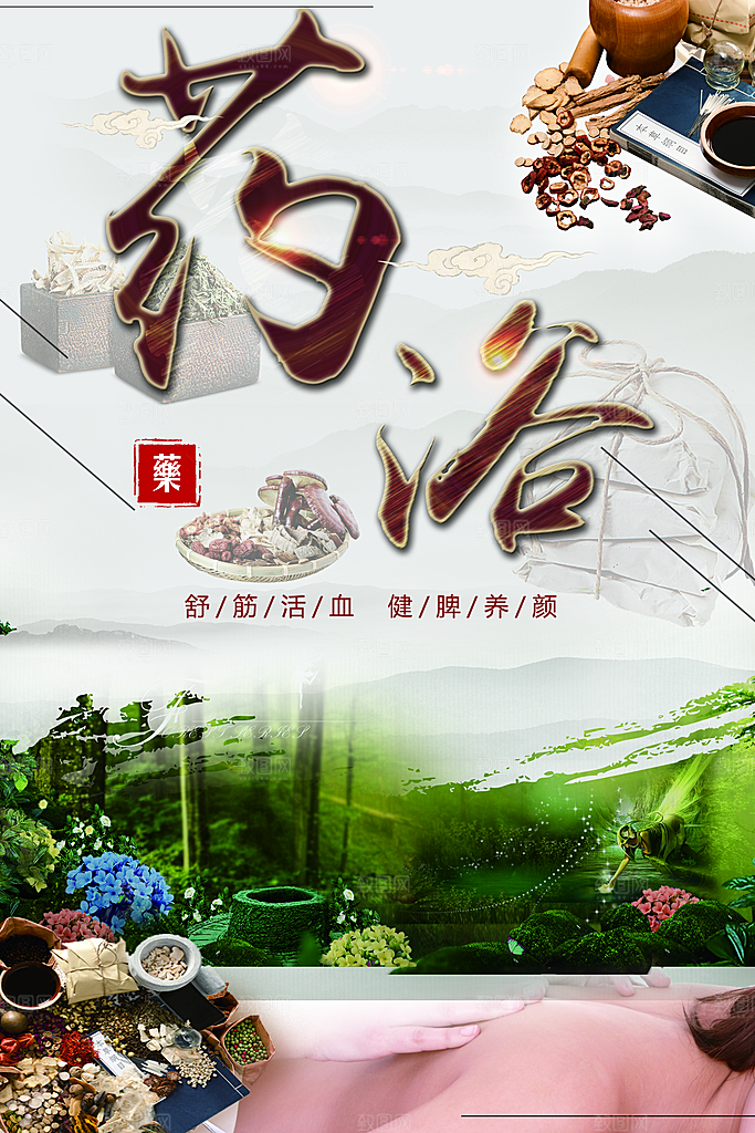 传统中医养生药浴
