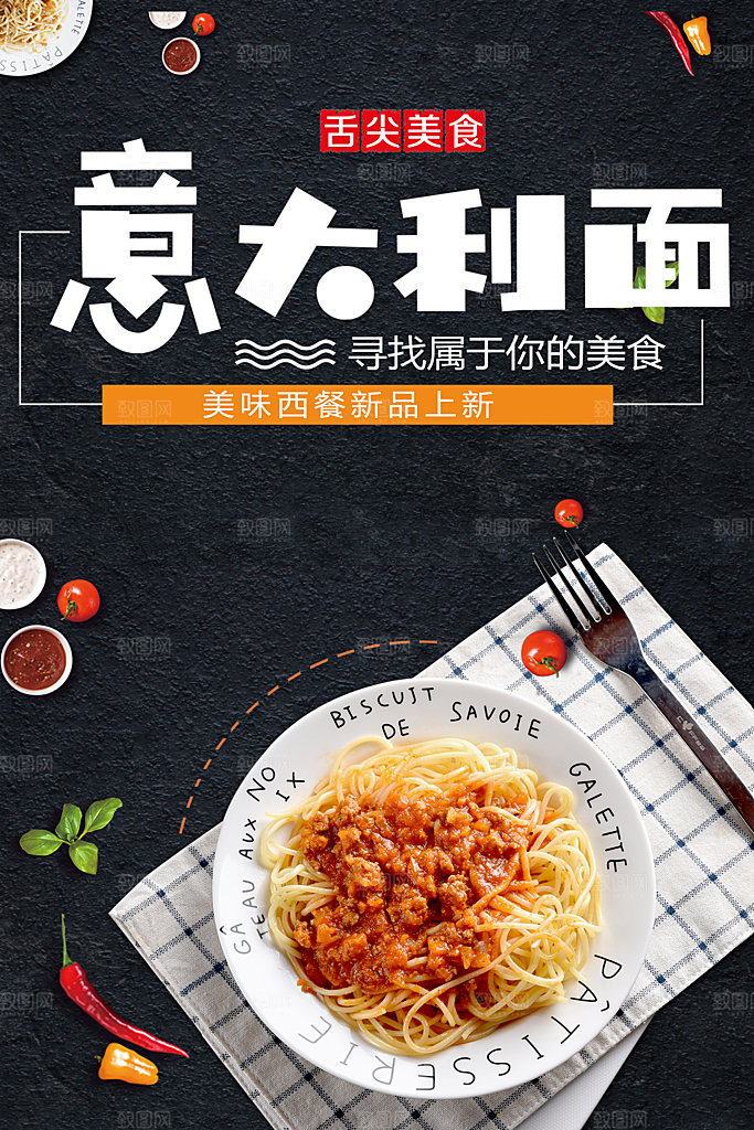 舌尖上美食意大利面