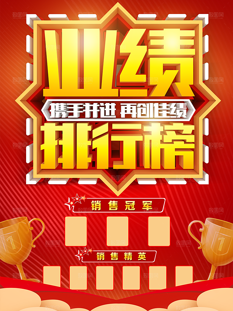 业绩排行榜销售冠军