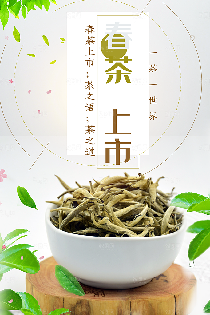 春茶上市宣传海报