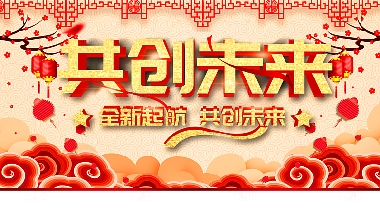全新起航共创未来