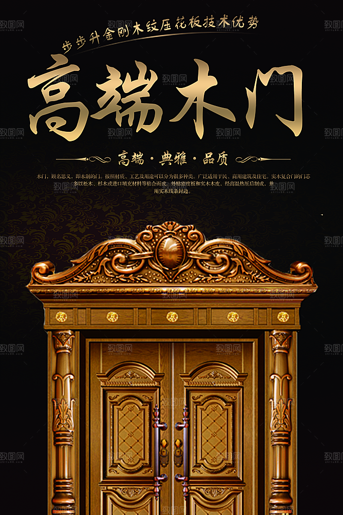高端木门宣传海报