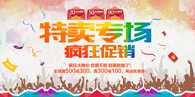 特卖专场疯狂促销