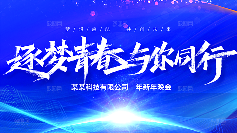 逐梦青春与你同行