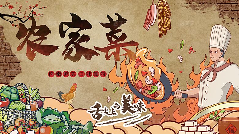 手绘插画农家菜海报