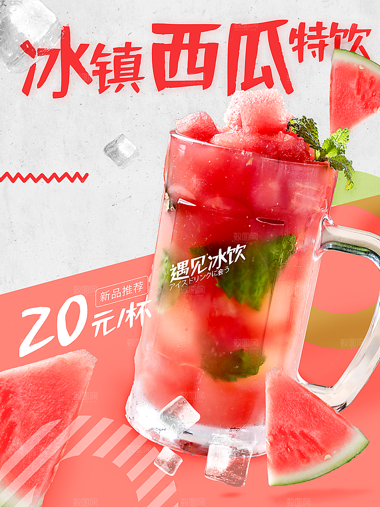 冰镇西瓜特饮海报