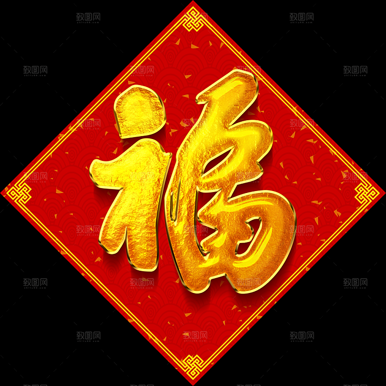 新春快乐春联福字