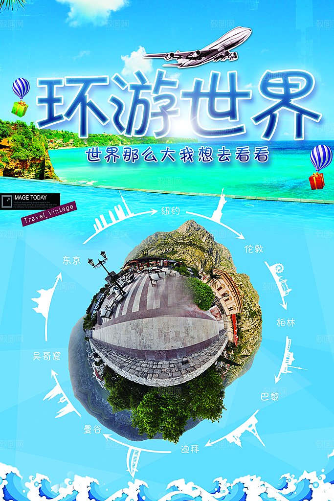 环游世界宣传海报