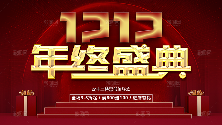 双12年终盛典宣传海报
