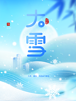 中华二十四节气大雪