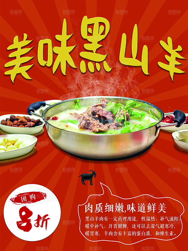 美味黑山羊宣传海报