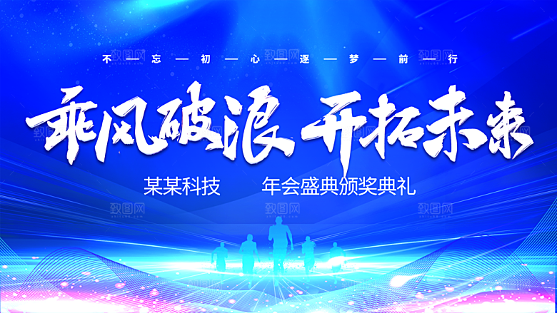 乘风破浪开拓未来