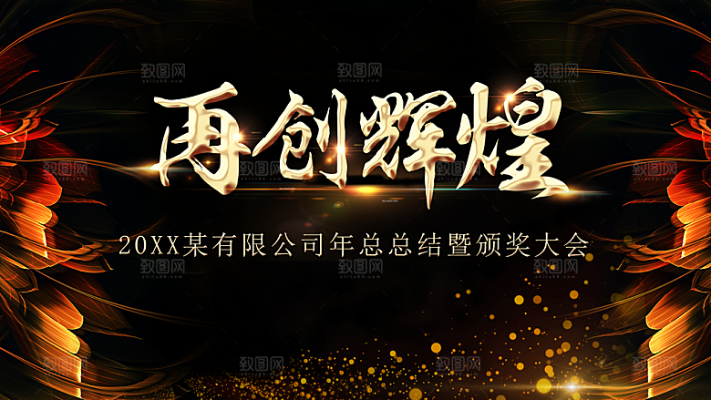 年终颁奖再创辉煌
