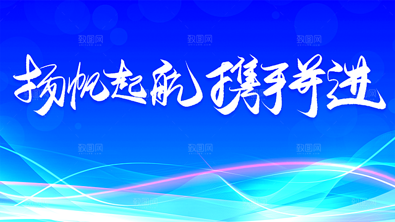扬帆起航携手并进