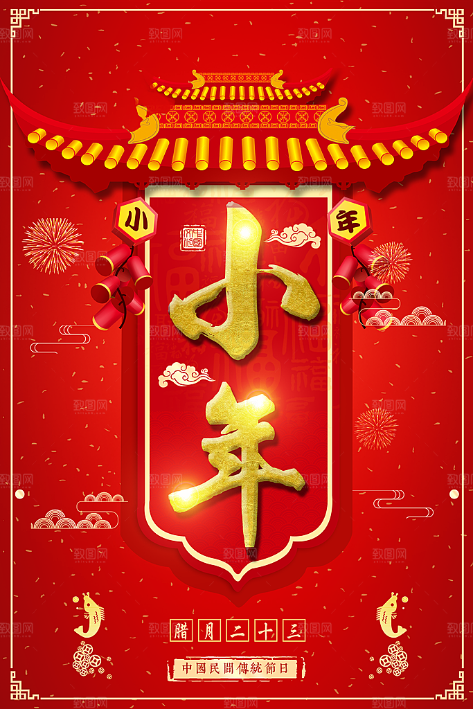 腊月二十三小年海报