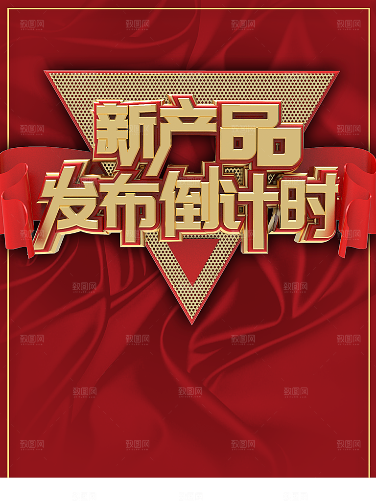 新产品发布会倒计时