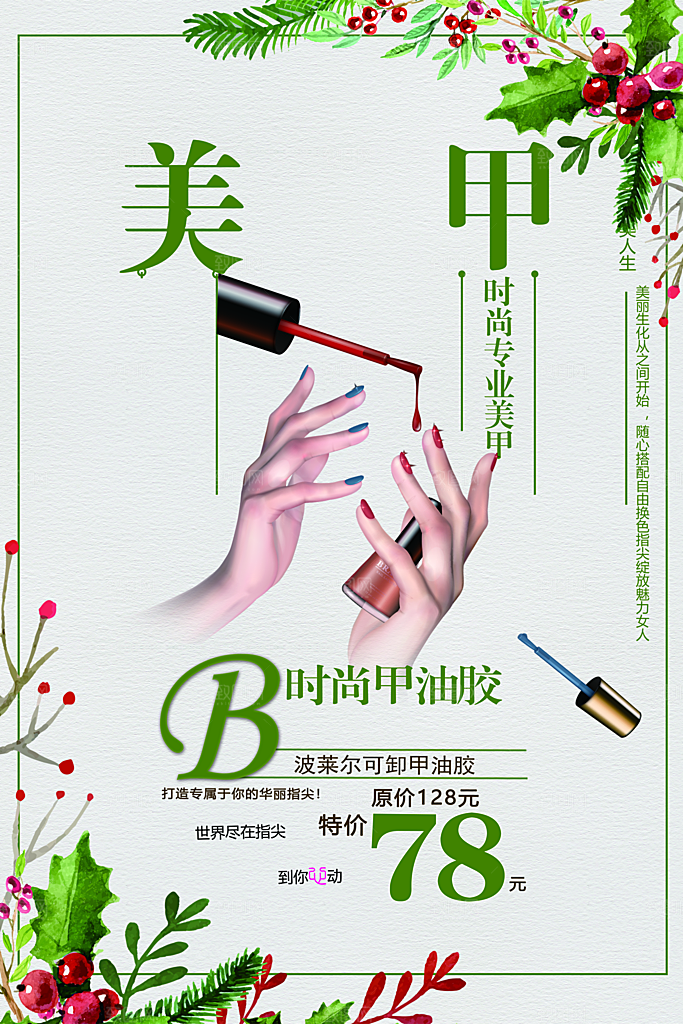 美妆盛宴美甲海报