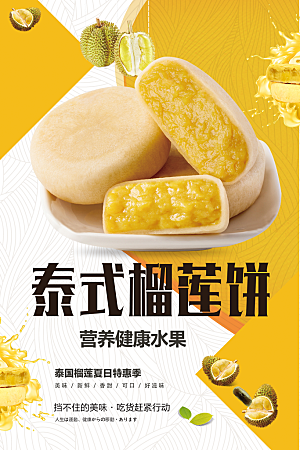 泰式榴莲饼宣传海报