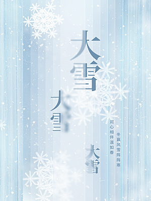 中华二十四节气大雪